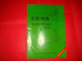 全国啤酒爆料最新消息