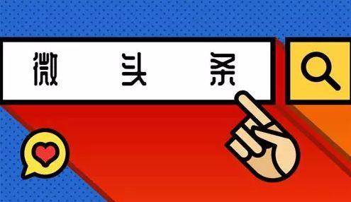 如何创建优质微头条,掌握优质内容创作秘诀