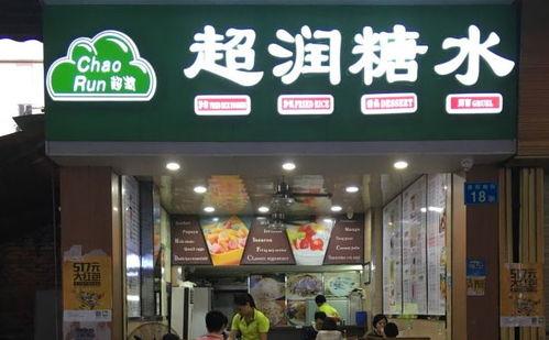 甜品糖水店网红益阳